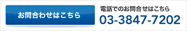お問い合わせはこちら　お電話でのお問合せはこちら　03-3847-7200
