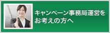 キャンペーン事務局運営をお考えの方へ