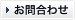お問合わせ