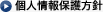 個人情報保護方針