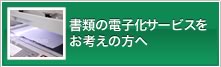 スキャンニングサービスをお考えの方へ