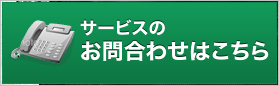 サービスのお問い合わせはこちら
