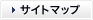 サイトマップ