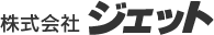 株式会社ジェット