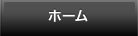 ホーム
