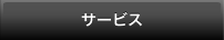 サービス
