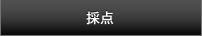 採点