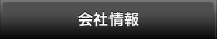会社情報