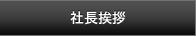 社長挨拶