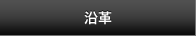 沿革