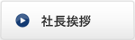 社長挨拶