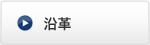 沿革
