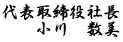 小川　数美