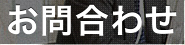 お問合わせ