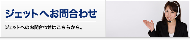 ジェットへお問合わせ　ジェットへのお問合わせはこちらから。