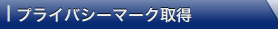 プライバシーマーク取得