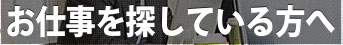 お仕事探している方へ