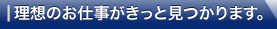 理想のお仕事がきっと見つかります。