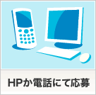 HPか電話にて応募