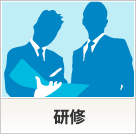 研修