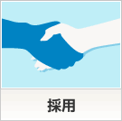 採用