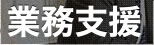 データ入力サービス