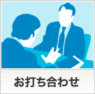 お打ち合わせ
