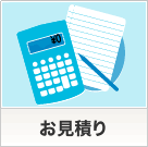 お見積り