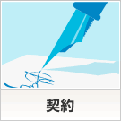 契約