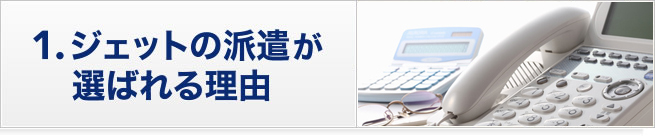 1.ジェットの派遣が選ばれる理由