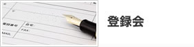 登録会