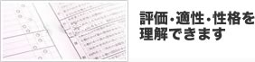 評価・適正・性格を理解できます