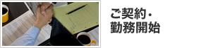 ご契約・勤務開始