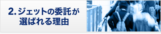 2.ジェットの委託が選ばれる理由