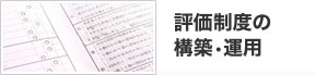 評価制度の構築・運用