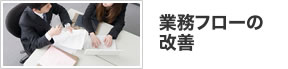 業務フローの改善