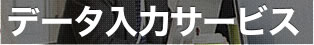 データ入力サービス