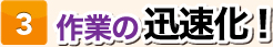 作業の迅速化！