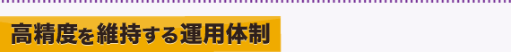 高精度を維持する運用体制