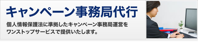 キャンペーン事務局代行