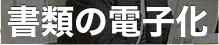 データ入力サービス