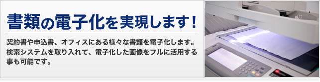 書類の電子化を実現します！