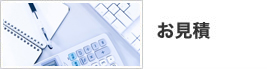 お見積