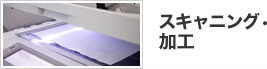 スキャニング・加工