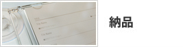 納品