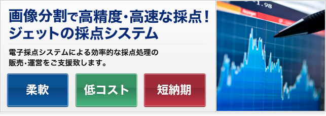 画面分割で高精度・高速な採点！ジェットの採点システム