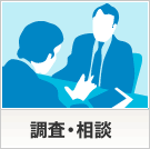 調査・相談