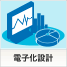 電子化設計