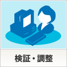 検証・調整