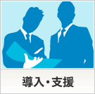 導入・支援